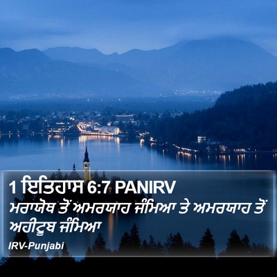 1 ਇਤਿਹਾਸ 6:7 PANIRV Bible Verse Image