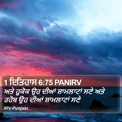 1 ਇਤਿਹਾਸ 6:75 PANIRV Bible Verse Image
