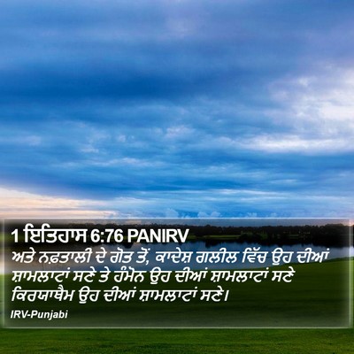 1 ਇਤਿਹਾਸ 6:76 PANIRV Bible Verse Image