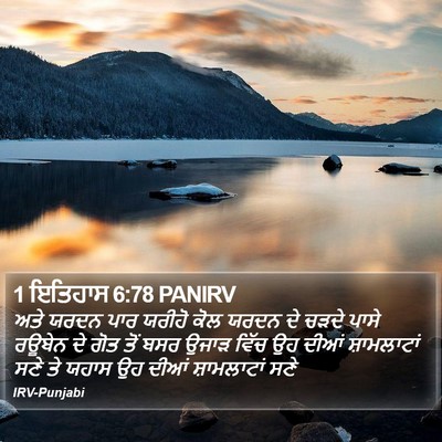1 ਇਤਿਹਾਸ 6:78 PANIRV Bible Verse Image