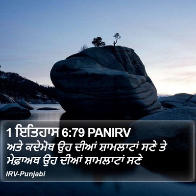 1 ਇਤਿਹਾਸ 6:79 PANIRV Bible Verse Image