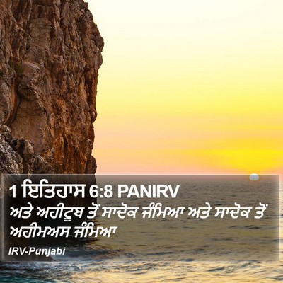 1 ਇਤਿਹਾਸ 6:8 PANIRV Bible Verse Image