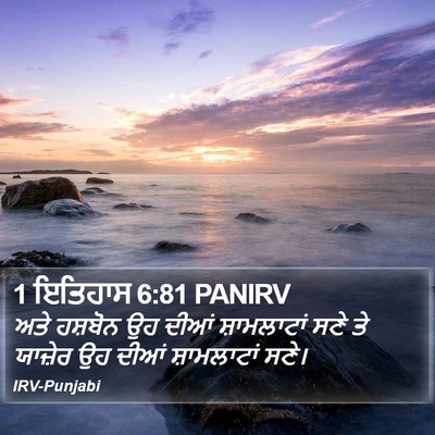 1 ਇਤਿਹਾਸ 6:81 PANIRV Bible Verse Image