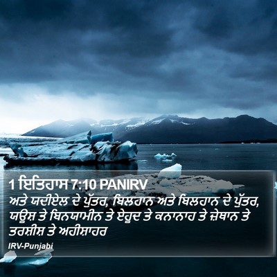 1 ਇਤਿਹਾਸ 7:10 PANIRV Bible Verse Image