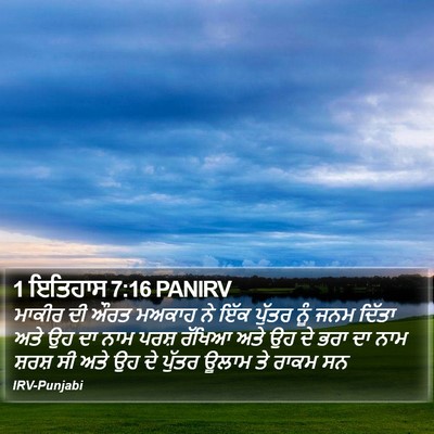 1 ਇਤਿਹਾਸ 7:16 PANIRV Bible Verse Image