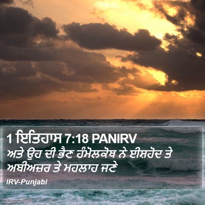 1 ਇਤਿਹਾਸ 7:18 PANIRV Bible Verse Image