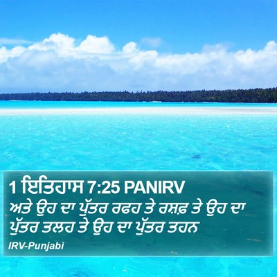 1 ਇਤਿਹਾਸ 7:25 PANIRV Bible Verse Image