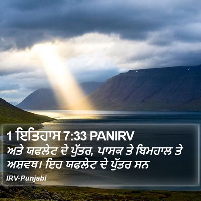 1 ਇਤਿਹਾਸ 7:33 PANIRV Bible Verse Image
