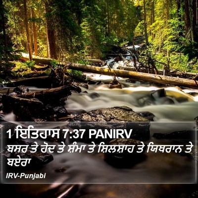 1 ਇਤਿਹਾਸ 7:37 PANIRV Bible Verse Image