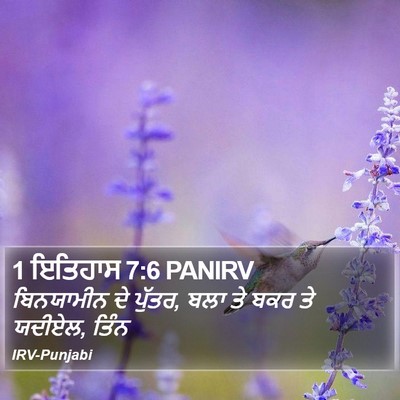 1 ਇਤਿਹਾਸ 7:6 PANIRV Bible Verse Image