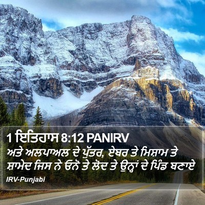 1 ਇਤਿਹਾਸ 8:12 PANIRV Bible Verse Image