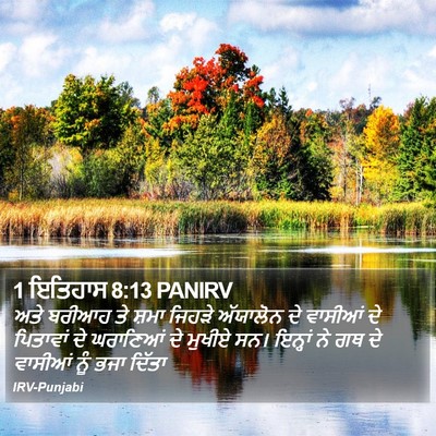 1 ਇਤਿਹਾਸ 8:13 PANIRV Bible Verse Image