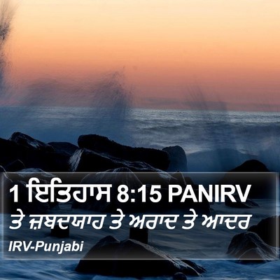 1 ਇਤਿਹਾਸ 8:15 PANIRV Bible Verse Image