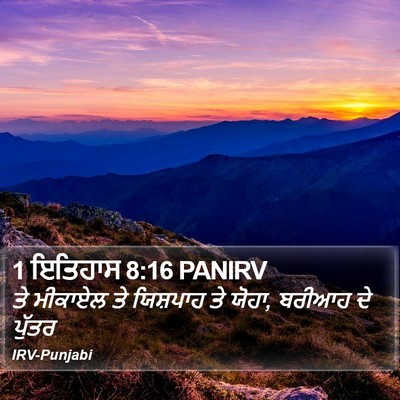 1 ਇਤਿਹਾਸ 8:16 PANIRV Bible Verse Image