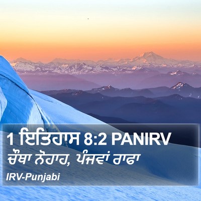 1 ਇਤਿਹਾਸ 8:2 PANIRV Bible Verse Image