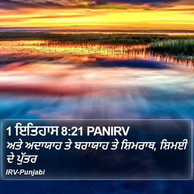 1 ਇਤਿਹਾਸ 8:21 PANIRV Bible Verse Image