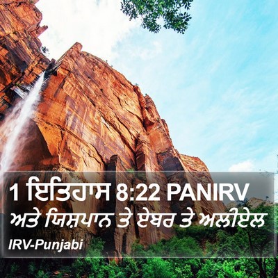 1 ਇਤਿਹਾਸ 8:22 PANIRV Bible Verse Image