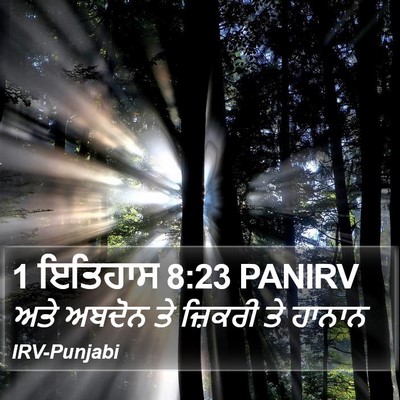 1 ਇਤਿਹਾਸ 8:23 PANIRV Bible Verse Image