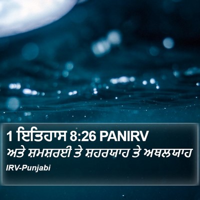 1 ਇਤਿਹਾਸ 8:26 PANIRV Bible Verse Image