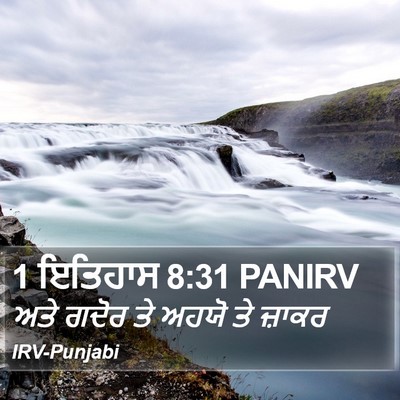 1 ਇਤਿਹਾਸ 8:31 PANIRV Bible Verse Image