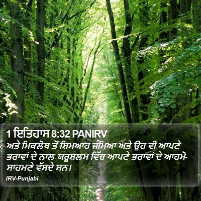 1 ਇਤਿਹਾਸ 8:32 PANIRV Bible Verse Image