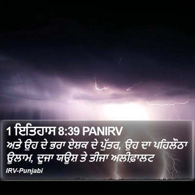 1 ਇਤਿਹਾਸ 8:39 PANIRV Bible Verse Image