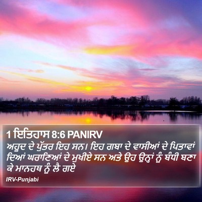 1 ਇਤਿਹਾਸ 8:6 PANIRV Bible Verse Image