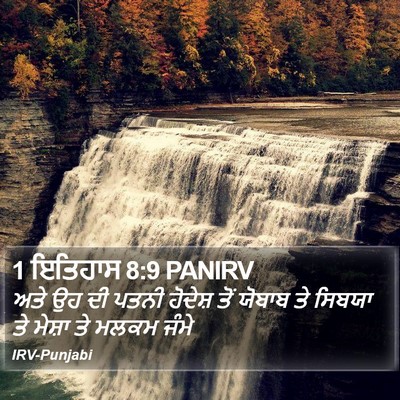 1 ਇਤਿਹਾਸ 8:9 PANIRV Bible Verse Image