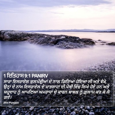 1 ਇਤਿਹਾਸ 9:1 PANIRV Bible Verse Image