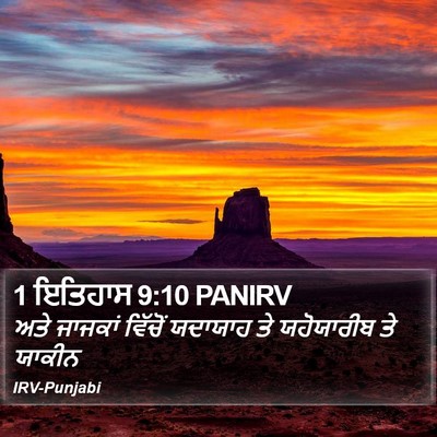 1 ਇਤਿਹਾਸ 9:10 PANIRV Bible Verse Image