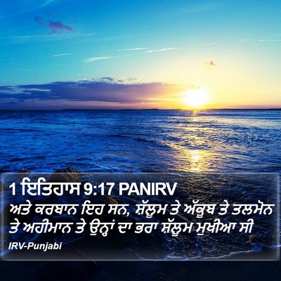 1 ਇਤਿਹਾਸ 9:17 PANIRV Bible Verse Image