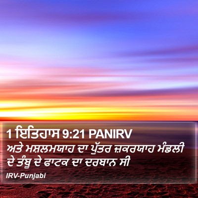 1 ਇਤਿਹਾਸ 9:21 PANIRV Bible Verse Image