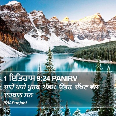 1 ਇਤਿਹਾਸ 9:24 PANIRV Bible Verse Image