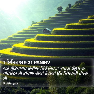 1 ਇਤਿਹਾਸ 9:31 PANIRV Bible Verse Image