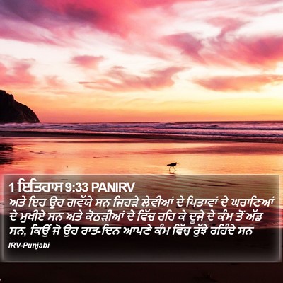 1 ਇਤਿਹਾਸ 9:33 PANIRV Bible Verse Image