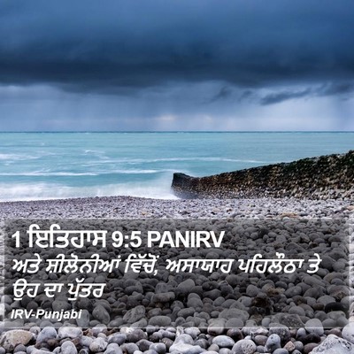 1 ਇਤਿਹਾਸ 9:5 PANIRV Bible Verse Image