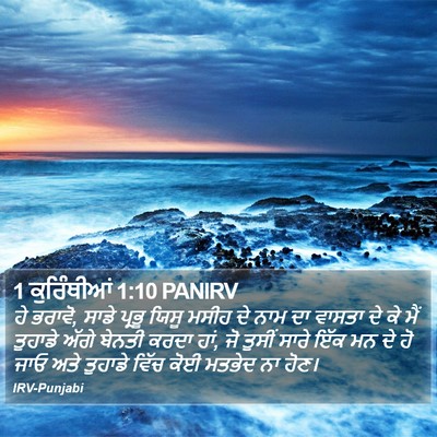 1 ਕੁਰਿੰਥੀਆਂ 1:10 PANIRV Bible Verse Image