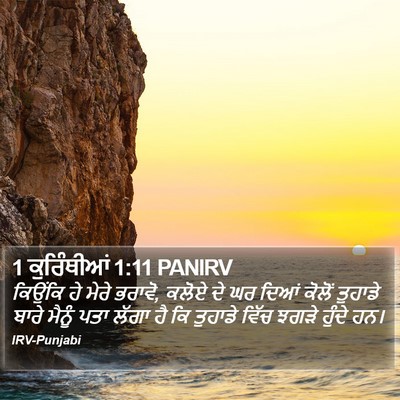 1 ਕੁਰਿੰਥੀਆਂ 1:11 PANIRV Bible Verse Image