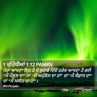 1 ਕੁਰਿੰਥੀਆਂ 1:12 PANIRV Bible Verse Image