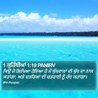 1 ਕੁਰਿੰਥੀਆਂ 1:19 PANIRV Bible Verse Image