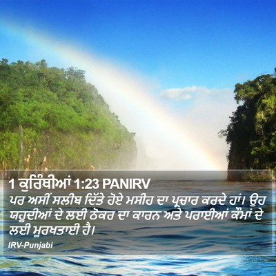 1 ਕੁਰਿੰਥੀਆਂ 1:23 PANIRV Bible Verse Image
