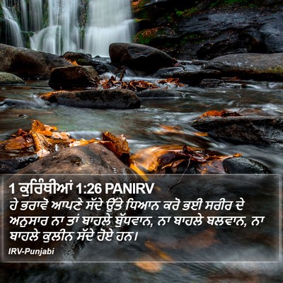 1 ਕੁਰਿੰਥੀਆਂ 1:26 PANIRV Bible Verse Image