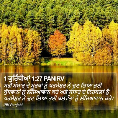1 ਕੁਰਿੰਥੀਆਂ 1:27 PANIRV Bible Verse Image