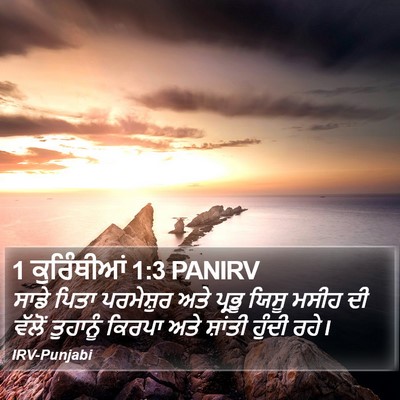 1 ਕੁਰਿੰਥੀਆਂ 1:3 PANIRV Bible Verse Image
