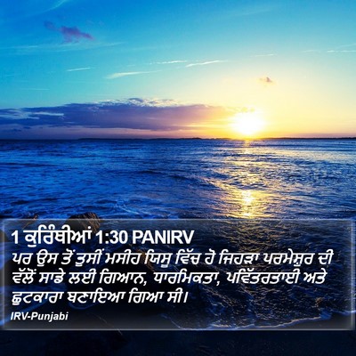 1 ਕੁਰਿੰਥੀਆਂ 1:30 PANIRV Bible Verse Image