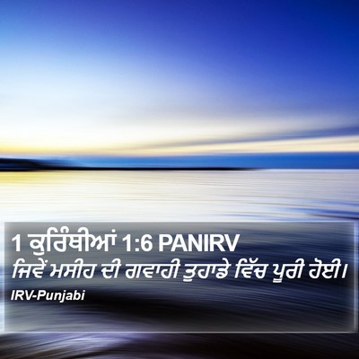 1 ਕੁਰਿੰਥੀਆਂ 1:6 PANIRV Bible Verse Image