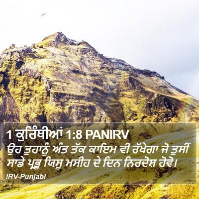 1 ਕੁਰਿੰਥੀਆਂ 1:8 PANIRV Bible Verse Image