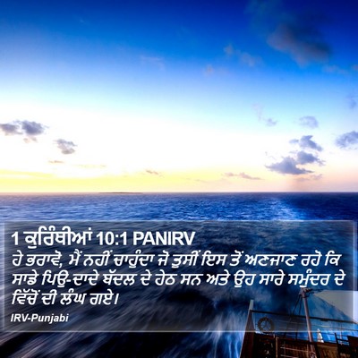 1 ਕੁਰਿੰਥੀਆਂ 10:1 PANIRV Bible Verse Image