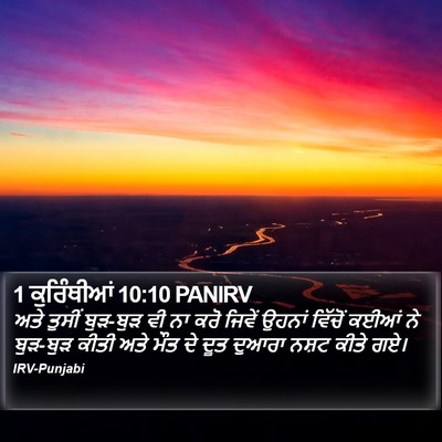 1 ਕੁਰਿੰਥੀਆਂ 10:10 PANIRV Bible Verse Image