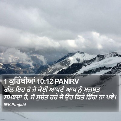 1 ਕੁਰਿੰਥੀਆਂ 10:12 PANIRV Bible Verse Image